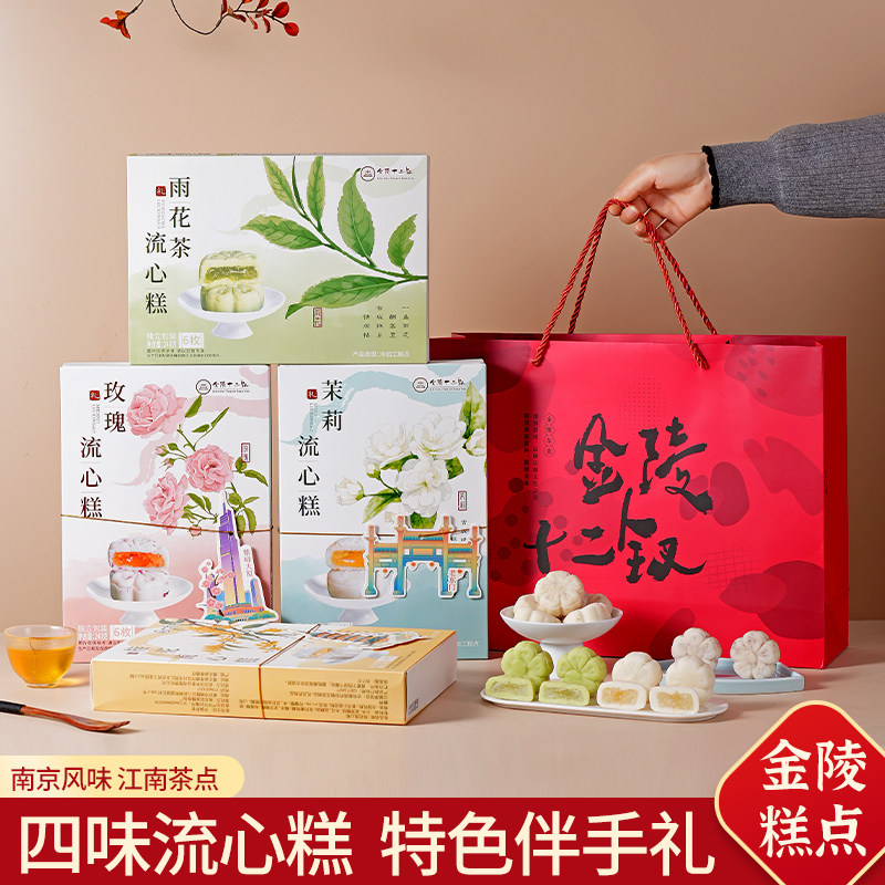 南京特产金陵十二钗流心糕四种口味零食礼盒伴手礼糕点组合装240g