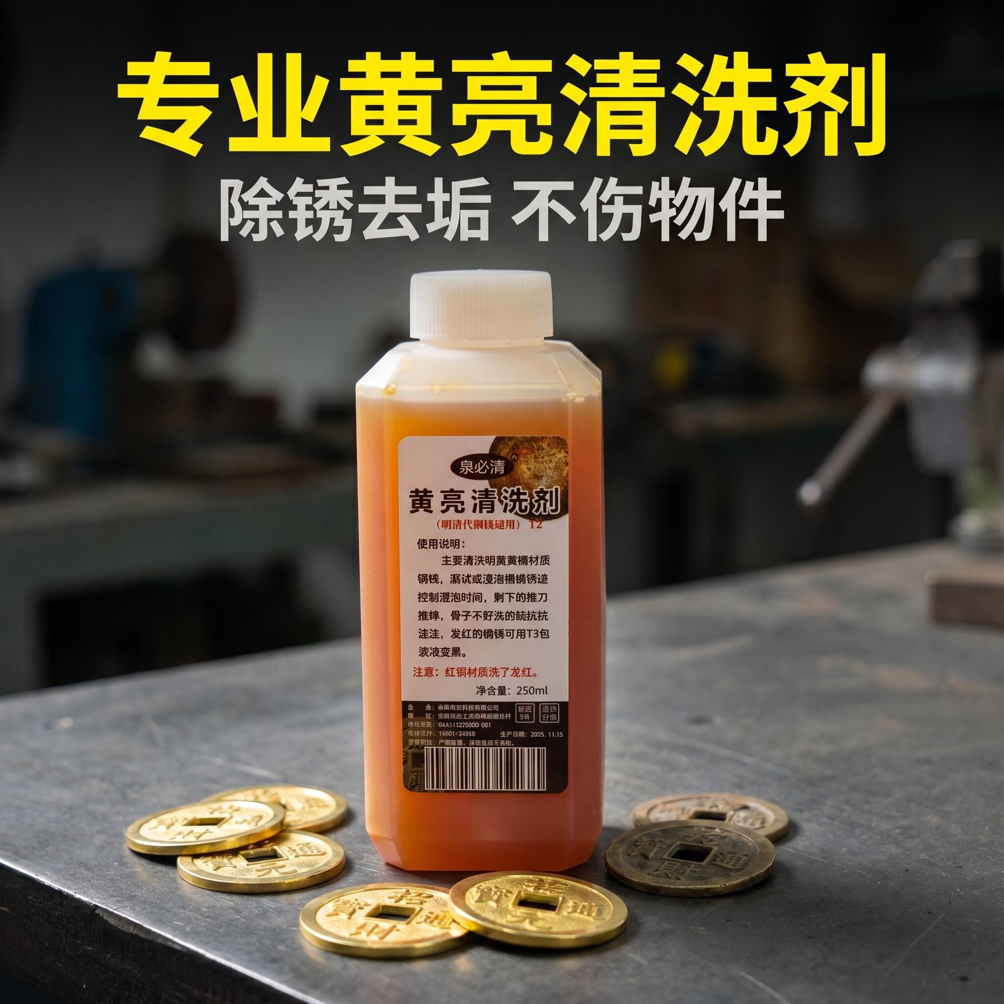 清钱黄亮清洗液250ml 古钱币铜钱除锈黄亮铜板铜币除锈剂清洗剂