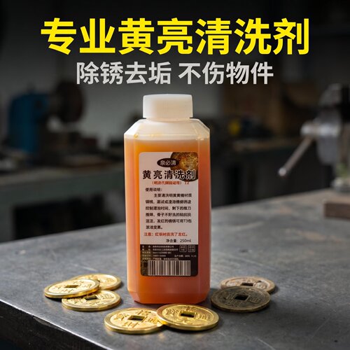 清钱黄亮清洗液250ml 古钱币铜钱除锈黄亮铜板铜币除锈剂清洗剂