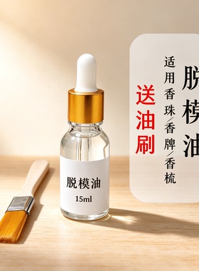 手工DIY香珠香牌脱模更方便