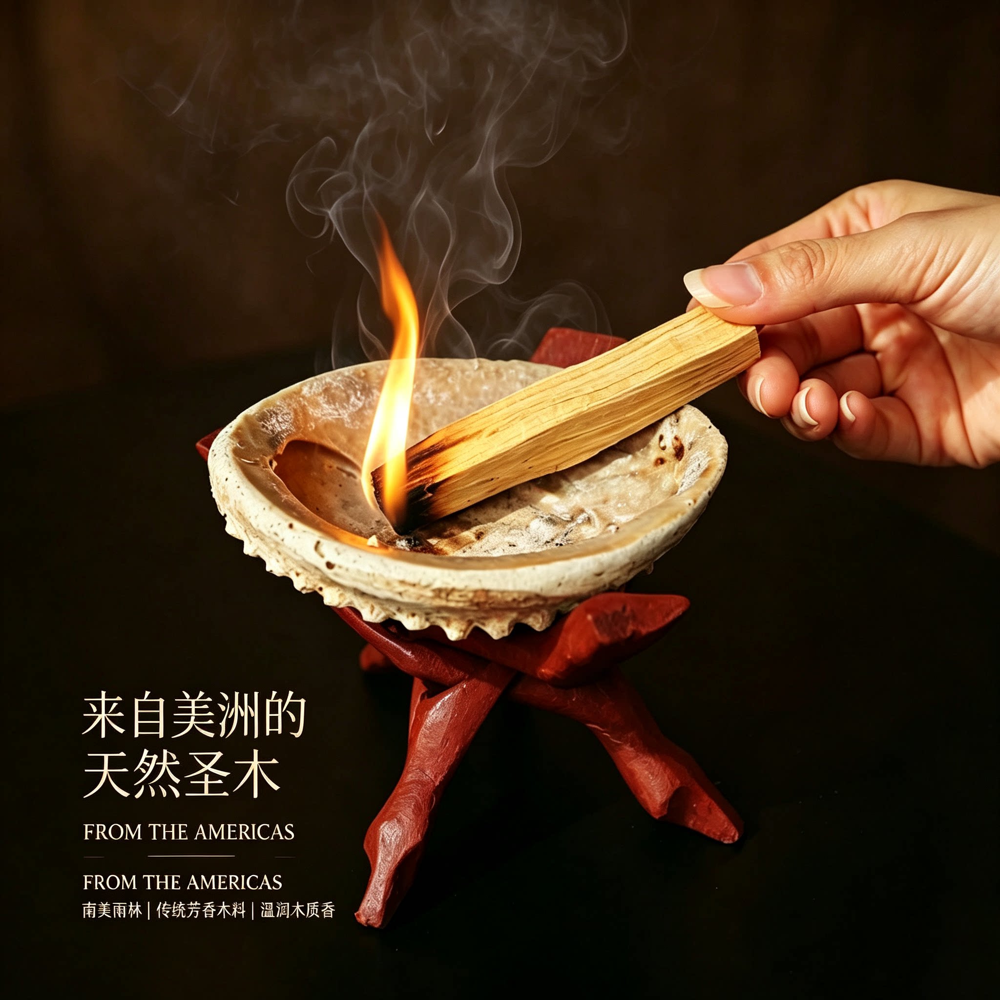 来自美洲高品质秘鲁圣木净化空间