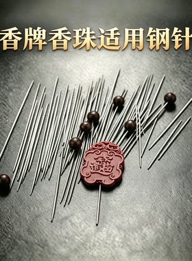 合香珠香牌专用钢针不锈钢实心插香板保养