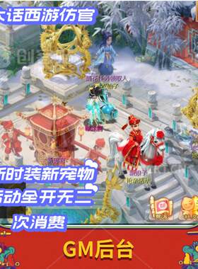 大话缥缈西游精卫填海gm后台买断
