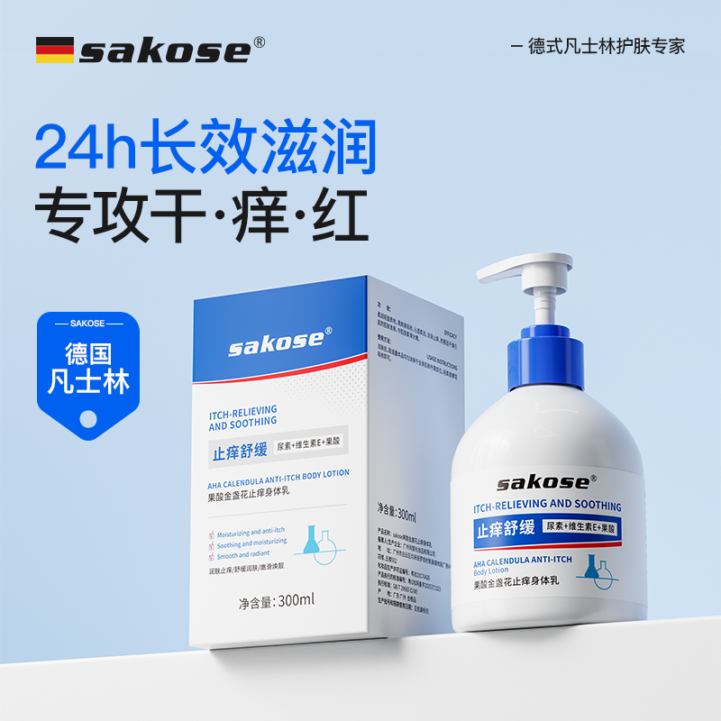 sakose果酸金盏花止痒身体乳大瓶秋冬皮肤干燥补水保湿润肤乳男女,美容护肤/美体/精油,身体精华,淘宝优惠券,粉丝福利购,淘宝优惠卷