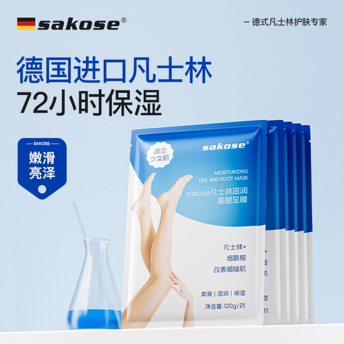 sakose美腿足膜补水保湿
