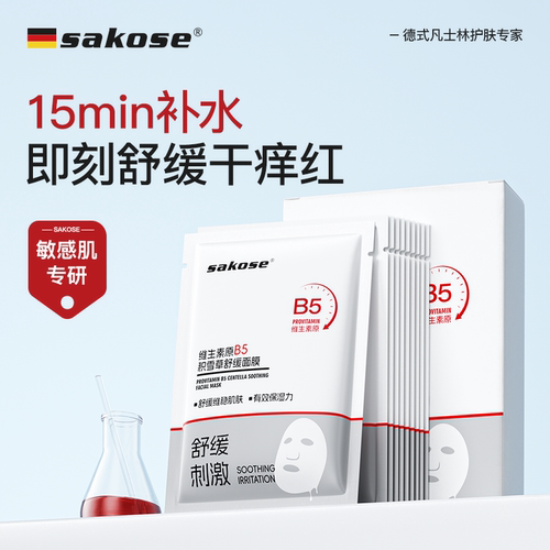 sakose维生素原B5积雪草舒缓面膜
