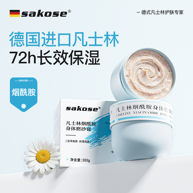 sakose凡士林烟酰胺身体磨砂膏深层清洁去角质滋润肌肤改善粗糙