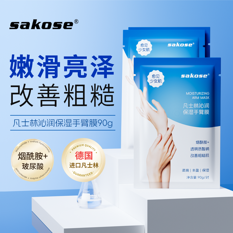 sakose手膜补水滋润保湿