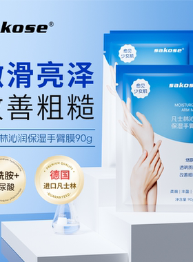 sakose手膜补水滋润保湿