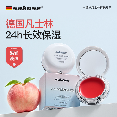 sakose凡士林唇膜去死皮淡化唇纹