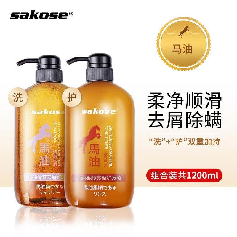 sakose马油马油洗发水护发素套装