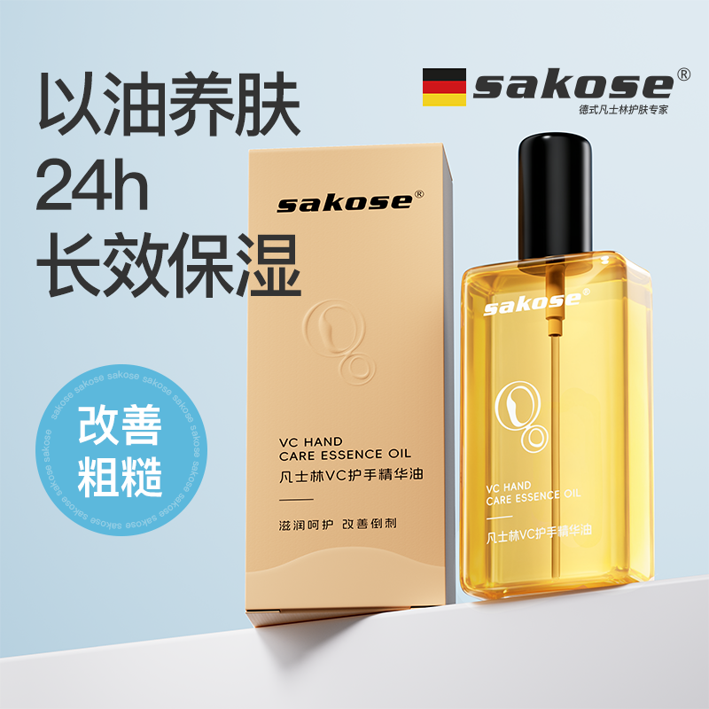 sakose凡士林手部精华油