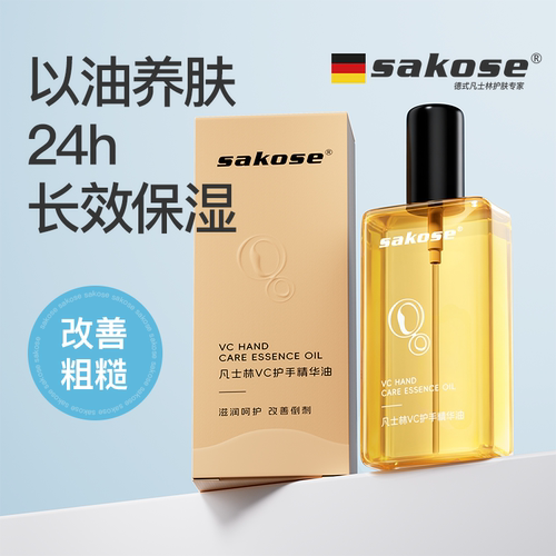 sakose凡士林手部精华油