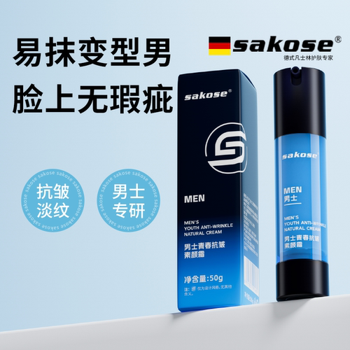 sakose男士青春抗皱素颜霜