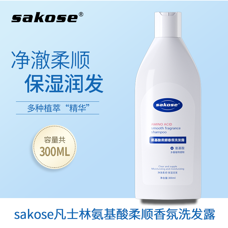sakose氨基酸柔顺香氛洗发露