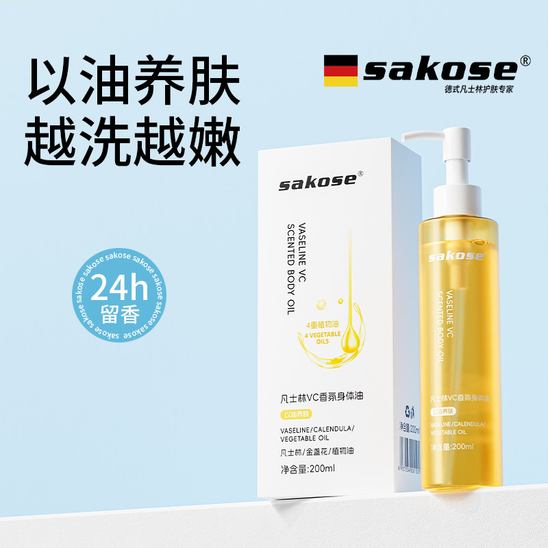 sakose凡士林VC香氛身体油