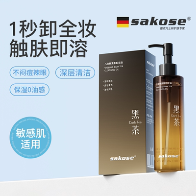 sakose凡士林黑茶卸妆油