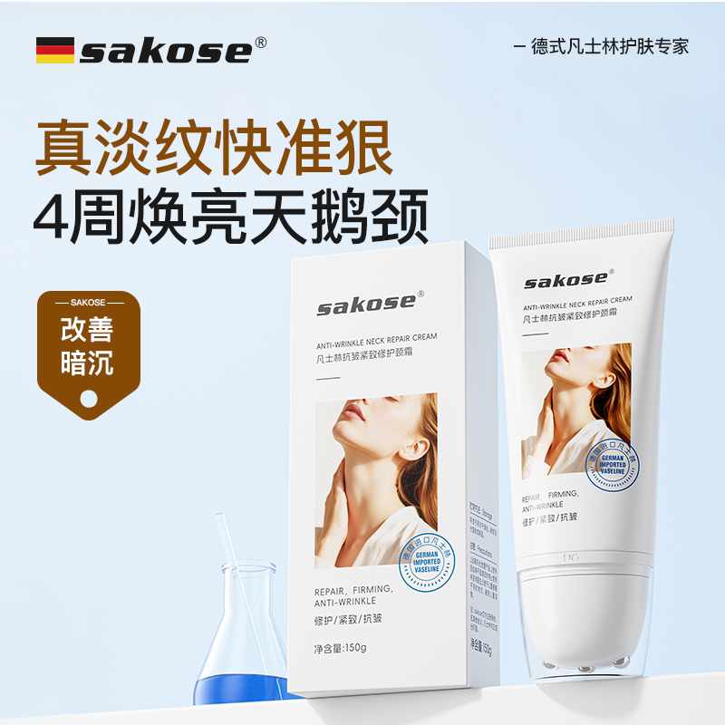 sakose凡士林抗皱紧致修护颈霜补水保湿改善颈部粗糙淡化颈纹霜女