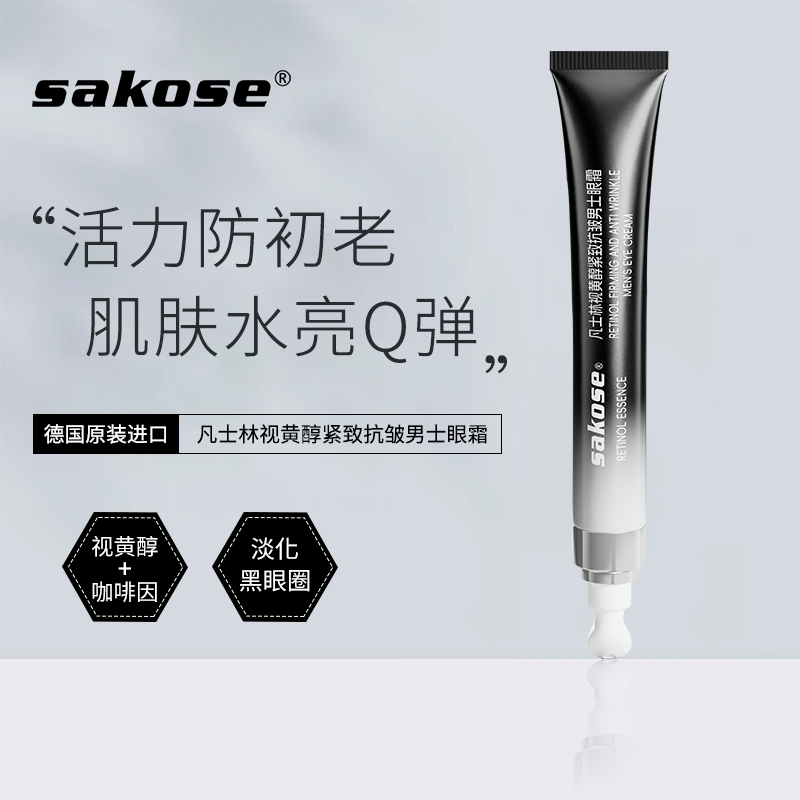 sakose凡士林视黄醇紧致抗皱男士眼霜淡化细纹祛改善黑眼圈神器