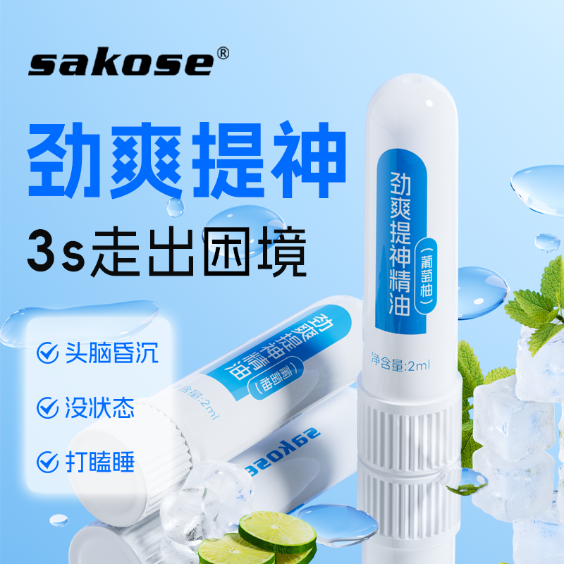 sakose劲爽提神精油葡萄柚