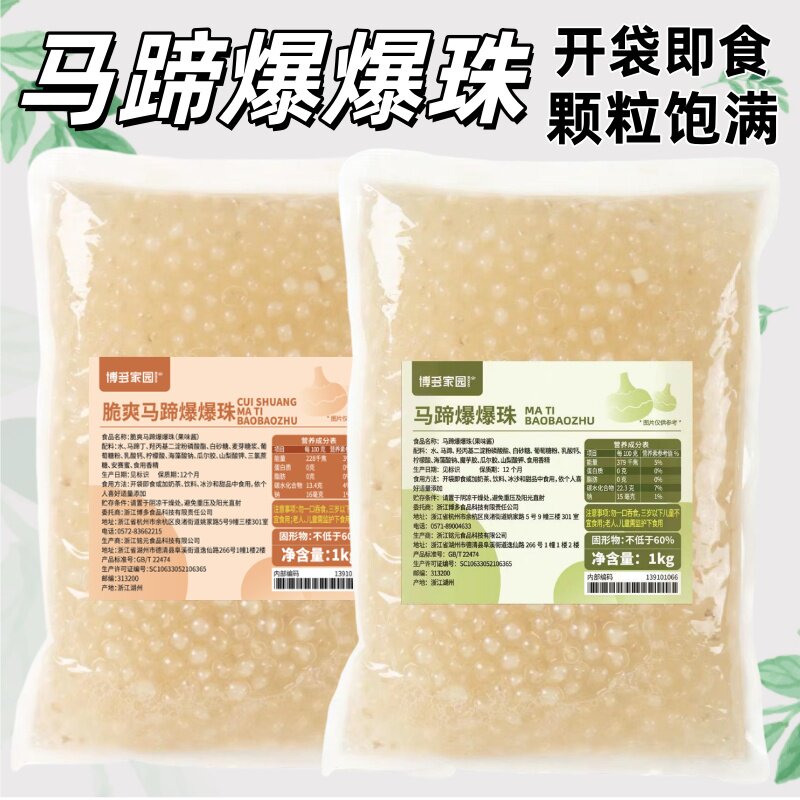 博多家园马蹄爆爆珠蛋1KG寒天晶球脆啵啵爆浆珍珠奶茶店甜品店