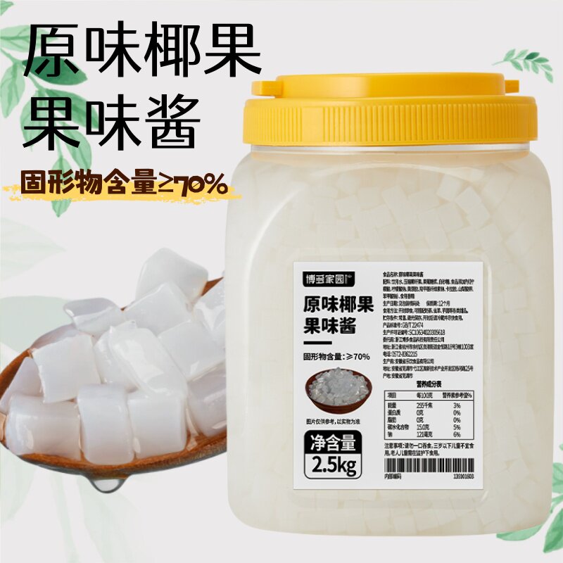 博多家园 原味椰果粒 嚼劲珍珠奶茶店专用原料桶装2.5Kg热卖