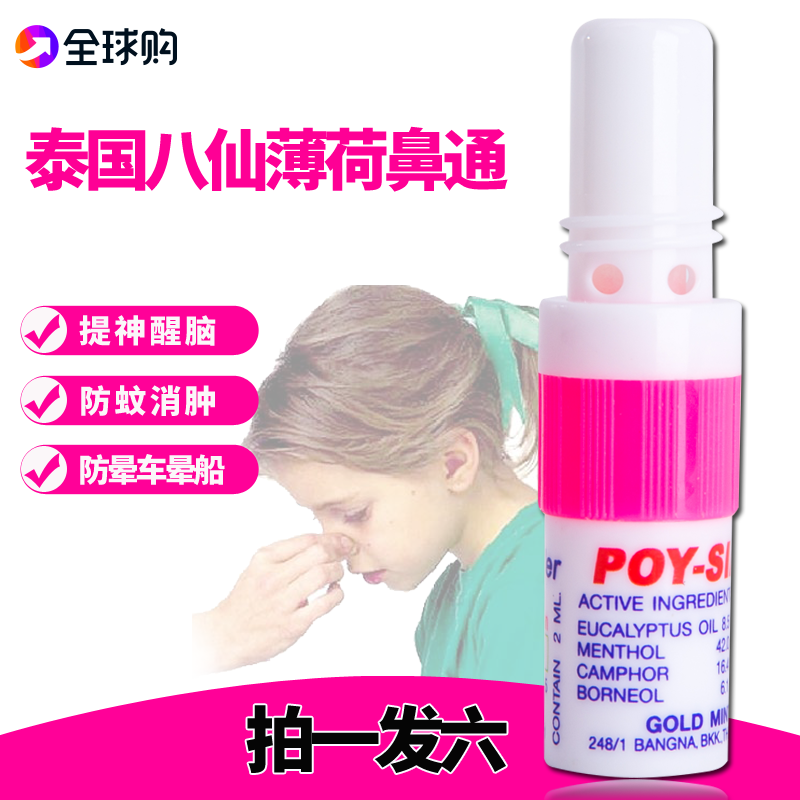 poy-sian°ËÏɱ¡ºÉÏãͲÎü±ÇͨÇåÁ¹ÓÍÌ©¹úÕýÆ·ÌáÉñÐÑÄÔ°ôѧÉú6Ö§