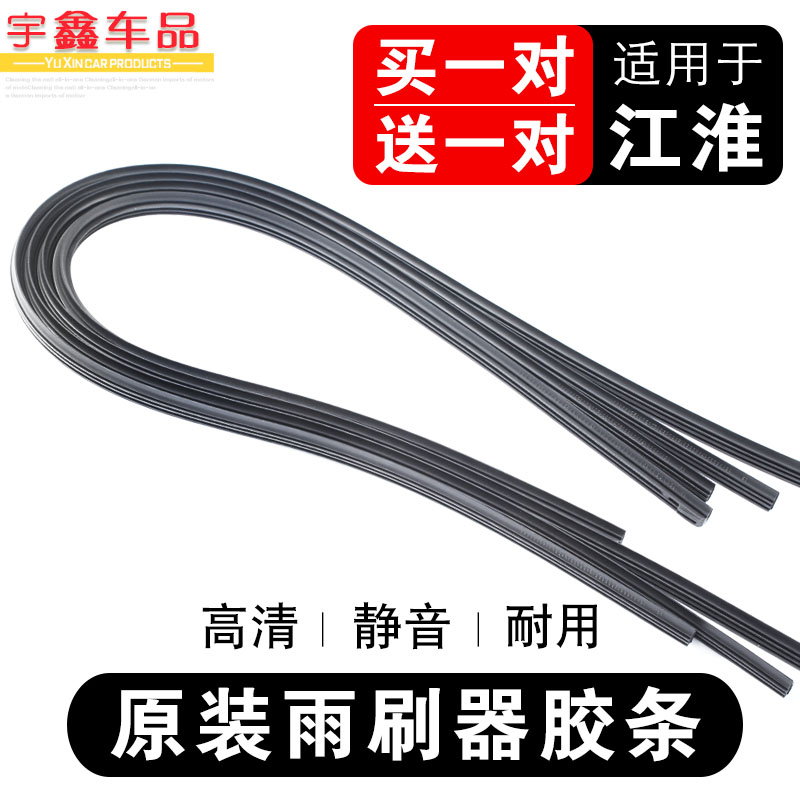 江淮雨刮器胶条和悦胶条后雨刮器