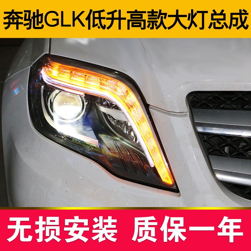 奔驰GLK大灯总成GLK300改装glk200升级GLK260氙气灯改装日行灯