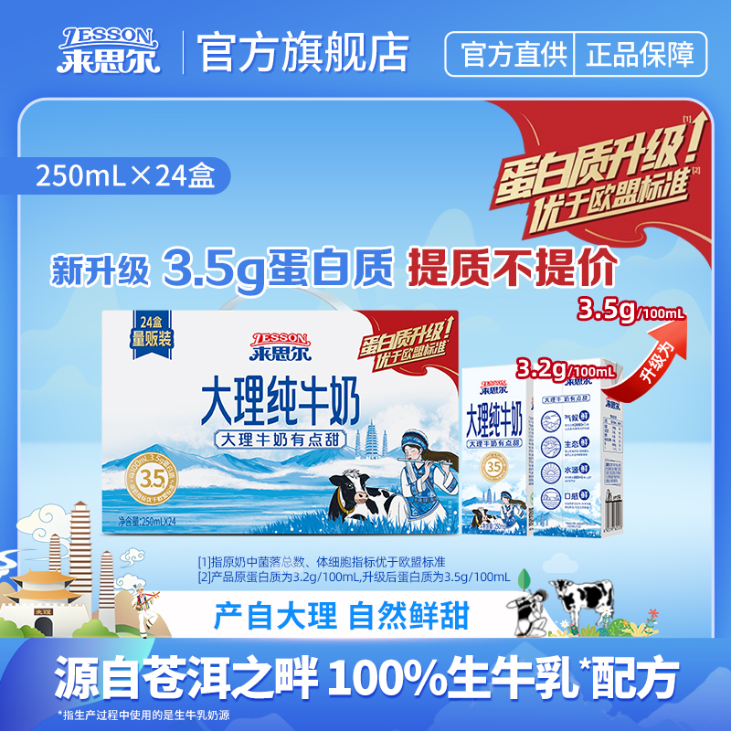 来思尔云南大理纯牛奶250mL*24盒