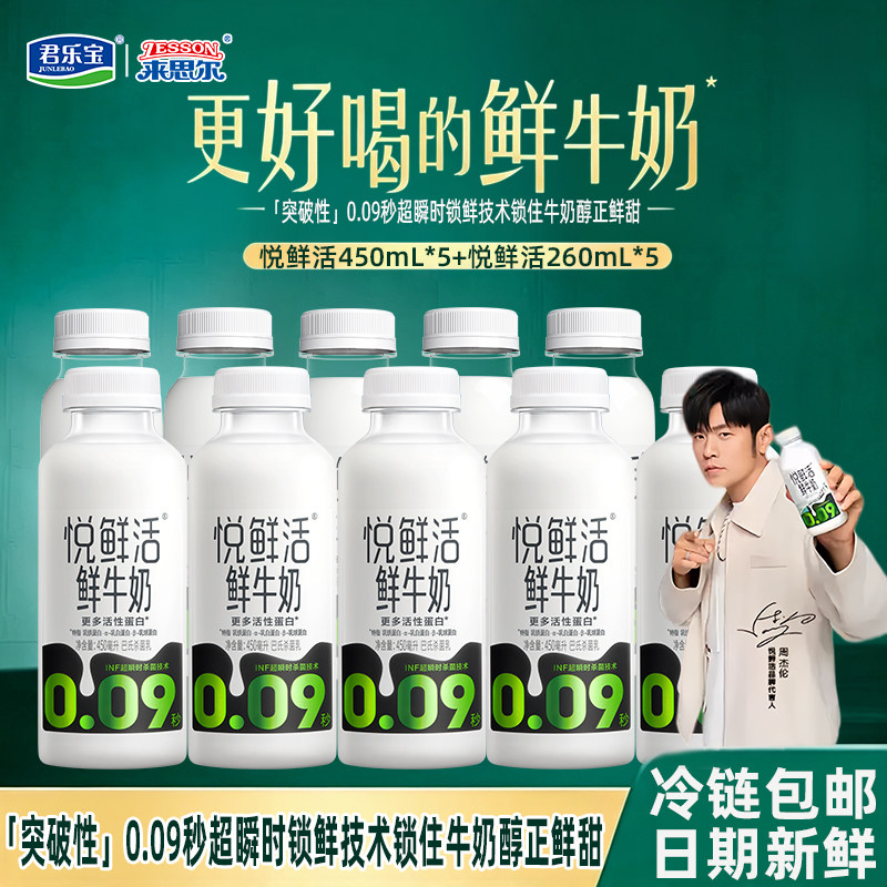 君乐宝悦鲜活鲜牛奶450ml*5+260ml*5活性蛋白早餐奶生牛乳鲜奶 活 实拍商品图