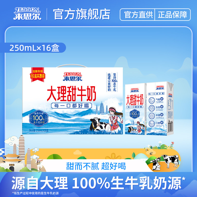 来思尔大理甜牛奶250mL*16盒整箱批发儿童学生风味早晚餐奶营养