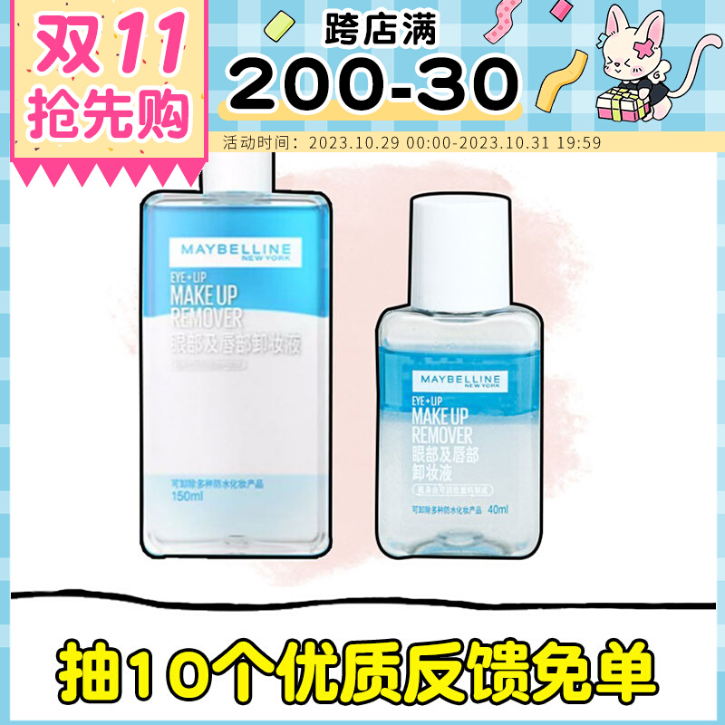 现货 美宝莲二代眼唇卸妆液全脸可卸温和不刺激新版卸妆水