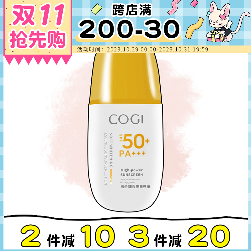 现货 COGI高姿精华防晒乳面部身体美白防晒防紫外线学生SPF50+