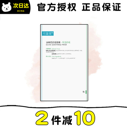 现货 可复美油橄榄面膜舒缓维稳补水保湿改善泛红修护敏感5片/盒