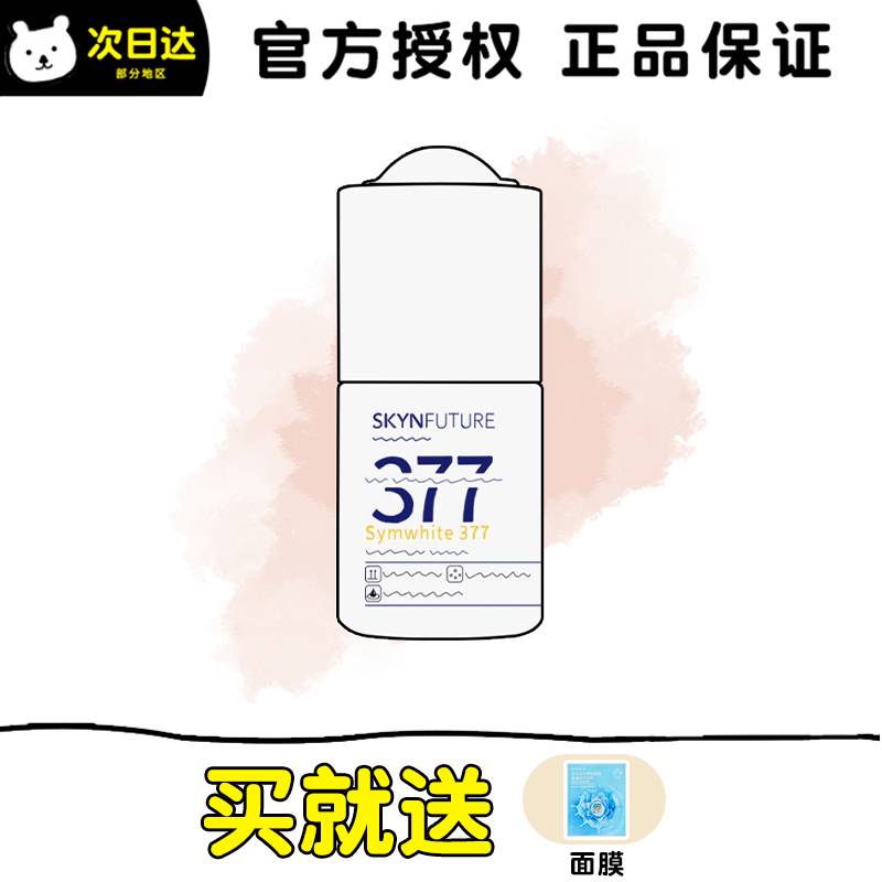 现货 肌肤未来377小白瓶精华烟酰胺淡斑玻尿酸保湿原液提亮面部女