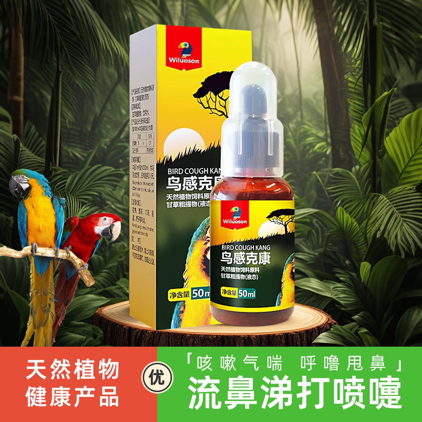 威罗森鹦鹉鸟用鸟感克康50ml