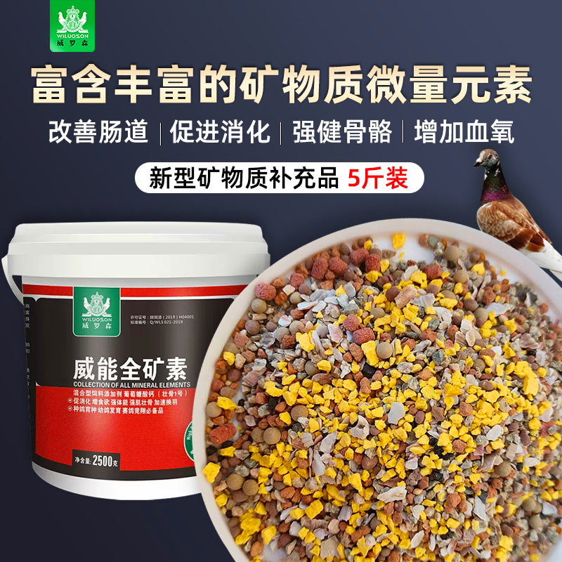 威罗森威能全矿素鸽子保健砂促进消化补充微量元素增进食欲调理品