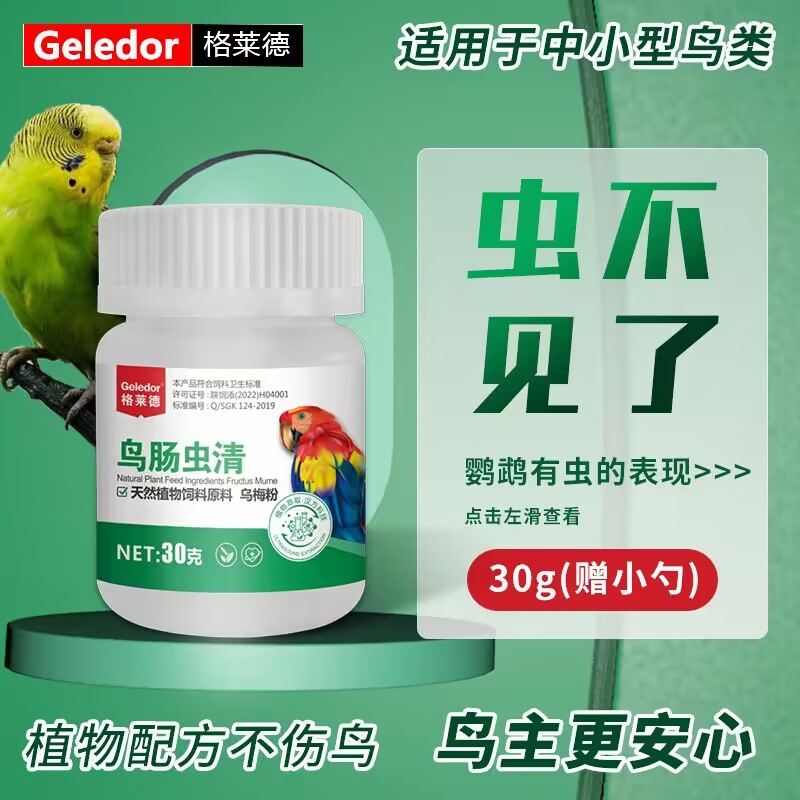 格莱德鸟肠虫清30g鹦鹉鸟驱虫药