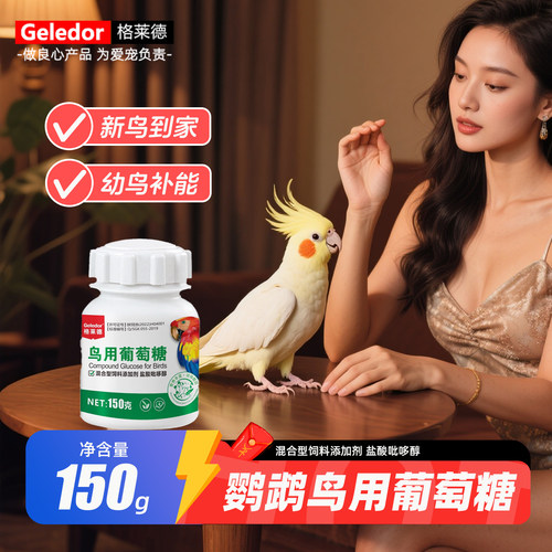 格莱德鸟用葡萄糖150g维生素