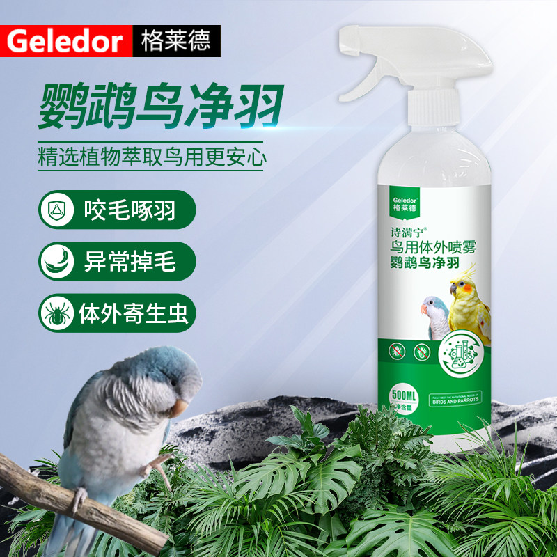 鹦鹉体外寄生虫螨虫虱子啄羽咬掉毛非驱虫消毒药玄凤格莱德鸟羽净
