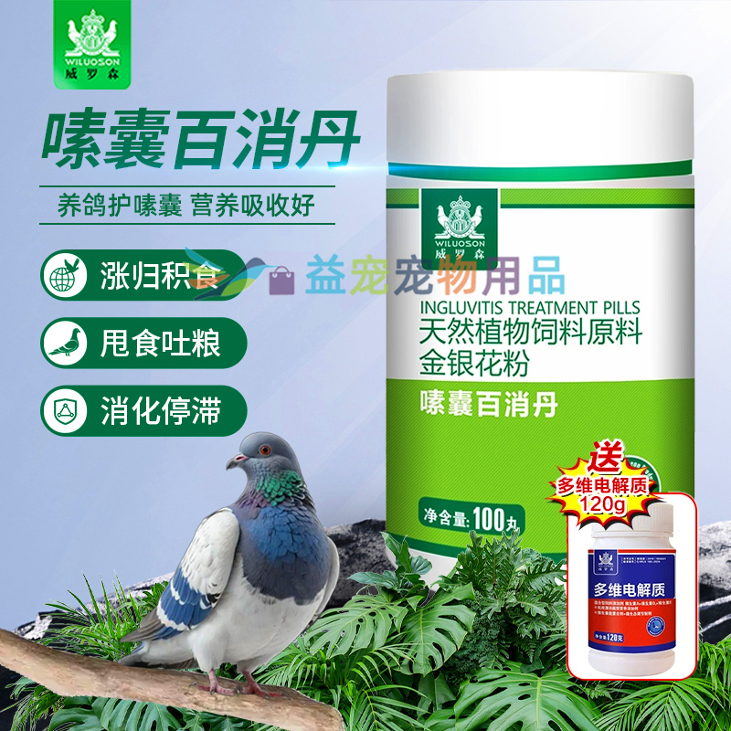 信鸽赛鸽嗉囊百消丹积食呕吐调理