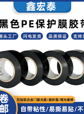 铝合金PE保护膜自粘不锈钢铝合金门窗轨道强力装修黑白色贴膜胶带