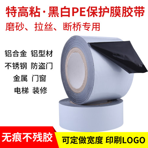 铝合金PE保护膜自粘门窗黑白胶带