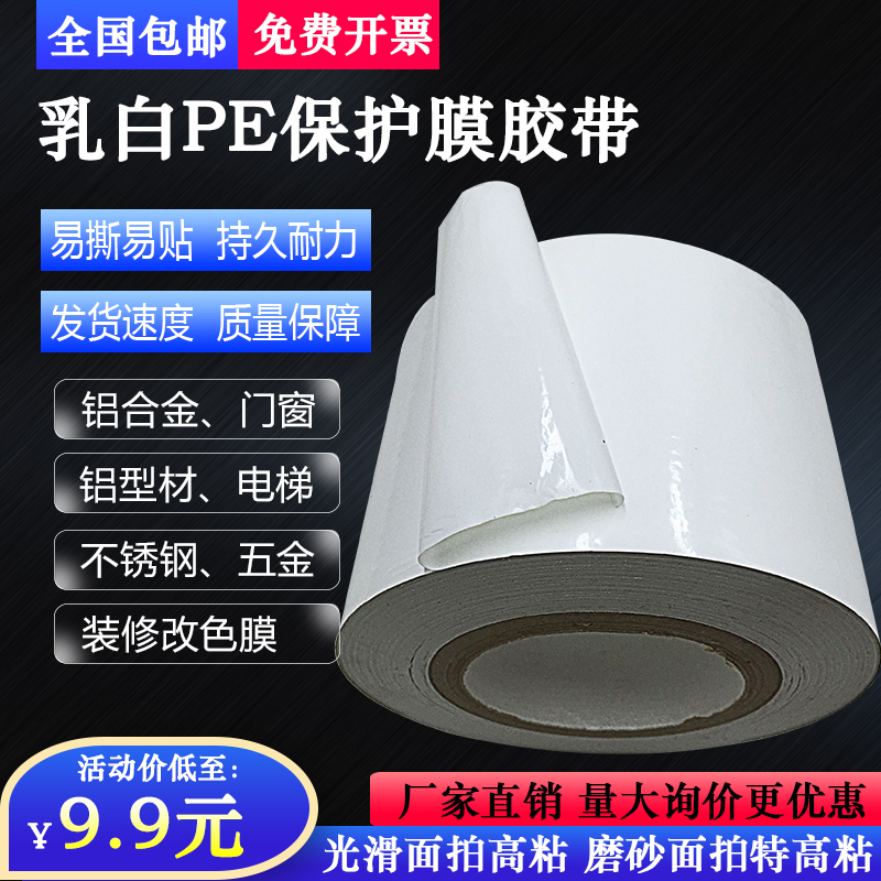 乳白PE保护膜胶带电梯铝型材/铝合金门窗/室内装修自粘膜厂家直销
