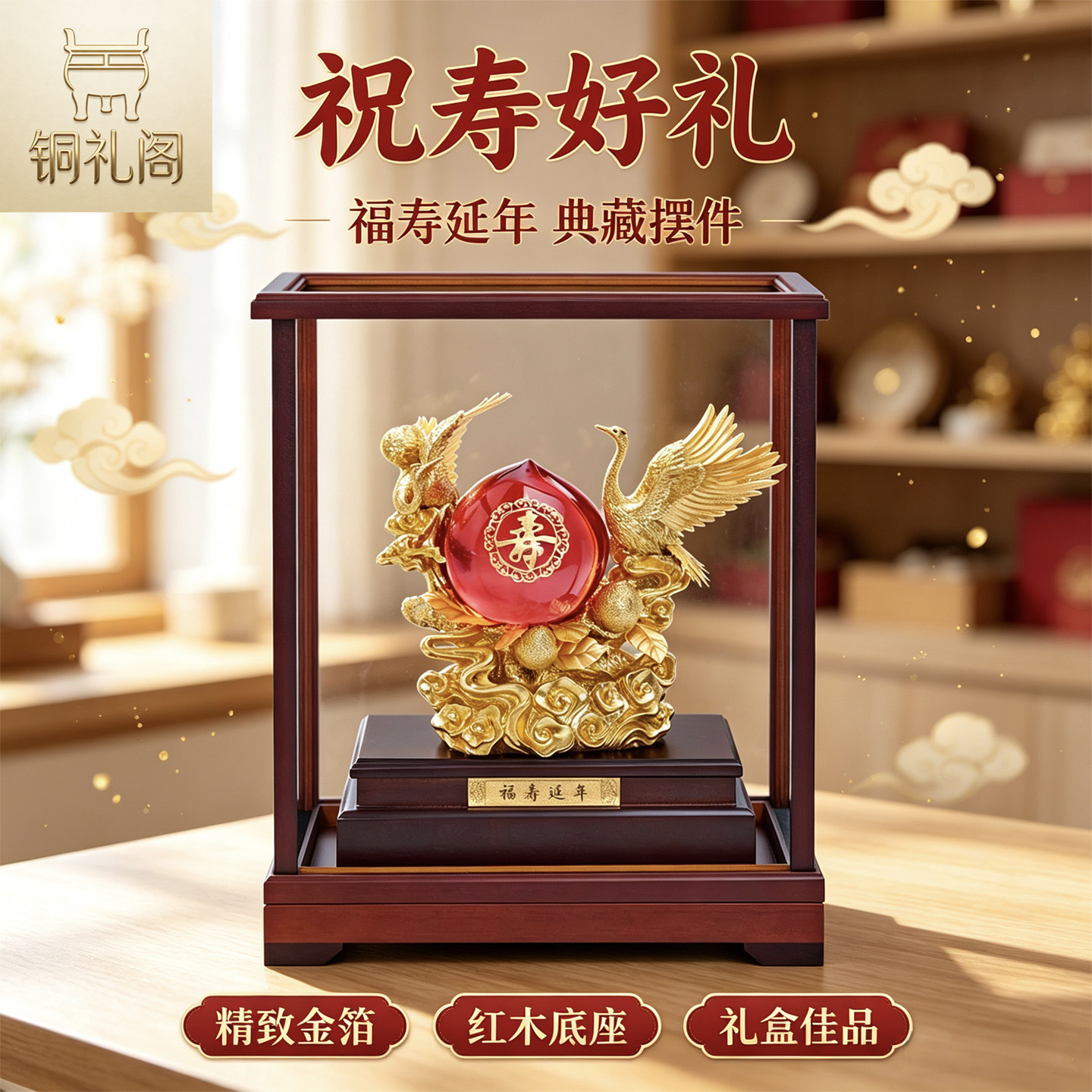 铜礼阁足金金箔松鹤寿桃祝寿礼盒