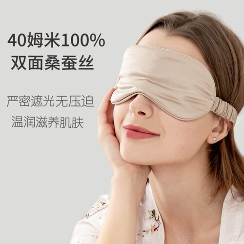 50姆米双面桑蚕丝真丝眼罩