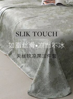 高档竹纤维天丝新款夏季凉席