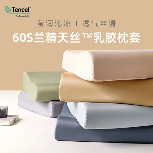 A类60支兰精天丝乳胶枕套凉感枕头套40x60记忆枕30x50单只一对装