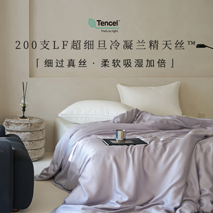 细过真丝丨高端A类200支LF级Micro超细旦兰精天丝莱塞尔被套被罩